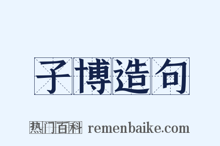 子博造句是什么意思的图片